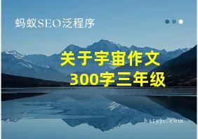 关于宇宙作文300字三年级