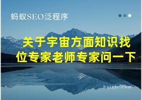 关于宇宙方面知识找位专家老师专家问一下