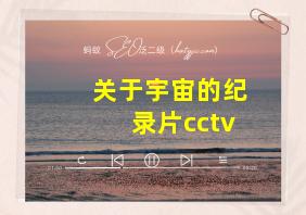 关于宇宙的纪录片cctv