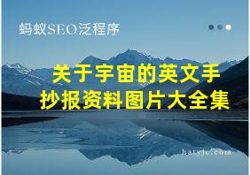 关于宇宙的英文手抄报资料图片大全集