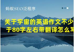 关于宇宙的英语作文不少于80字左右带翻译怎么写