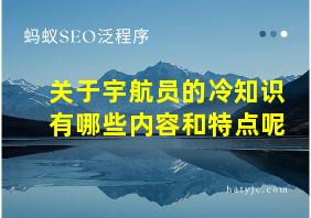 关于宇航员的冷知识有哪些内容和特点呢