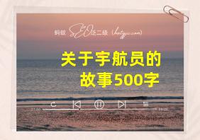 关于宇航员的故事500字