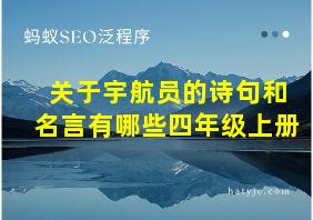 关于宇航员的诗句和名言有哪些四年级上册