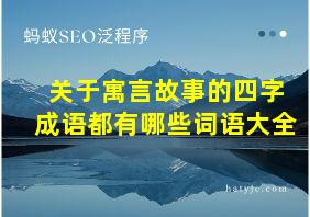 关于寓言故事的四字成语都有哪些词语大全