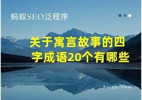 关于寓言故事的四字成语20个有哪些