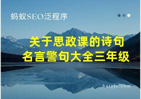 关于思政课的诗句名言警句大全三年级