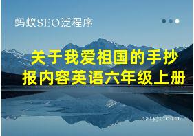 关于我爱祖国的手抄报内容英语六年级上册