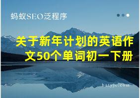 关于新年计划的英语作文50个单词初一下册