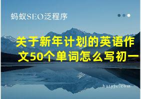 关于新年计划的英语作文50个单词怎么写初一