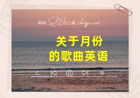 关于月份的歌曲英语