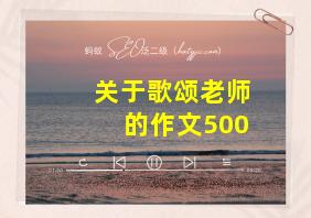 关于歌颂老师的作文500