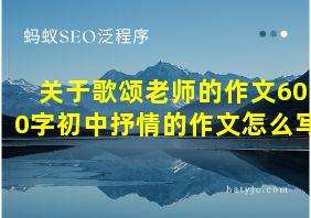 关于歌颂老师的作文600字初中抒情的作文怎么写