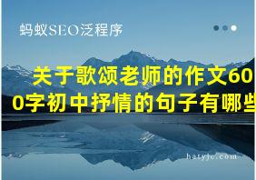 关于歌颂老师的作文600字初中抒情的句子有哪些