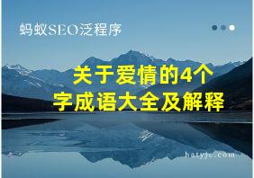 关于爱情的4个字成语大全及解释