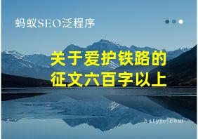 关于爱护铁路的征文六百字以上