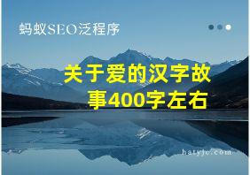 关于爱的汉字故事400字左右