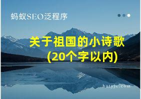 关于祖国的小诗歌(20个字以内)