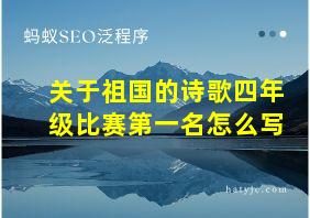 关于祖国的诗歌四年级比赛第一名怎么写