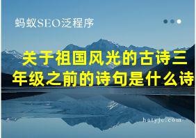 关于祖国风光的古诗三年级之前的诗句是什么诗