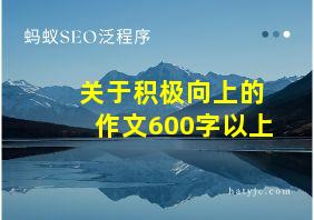 关于积极向上的作文600字以上