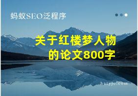 关于红楼梦人物的论文800字