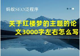 关于红楼梦的主题的论文3000字左右怎么写