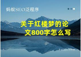 关于红楼梦的论文800字怎么写