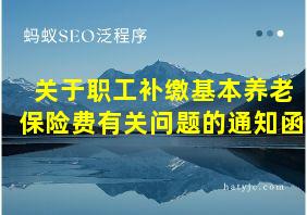 关于职工补缴基本养老保险费有关问题的通知函