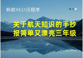 关于航天知识的手抄报简单又漂亮三年级