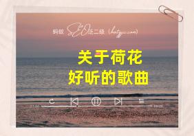 关于荷花好听的歌曲