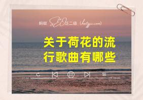 关于荷花的流行歌曲有哪些