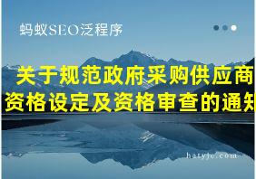 关于规范政府采购供应商资格设定及资格审查的通知