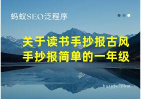 关于读书手抄报古风手抄报简单的一年级