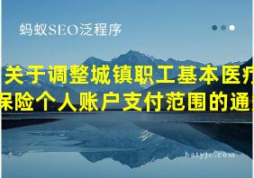 关于调整城镇职工基本医疗保险个人账户支付范围的通知