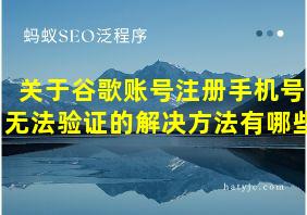 关于谷歌账号注册手机号无法验证的解决方法有哪些