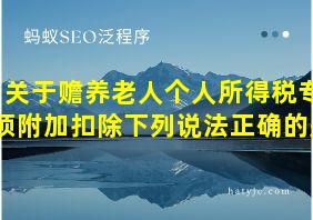 关于赡养老人个人所得税专项附加扣除下列说法正确的是