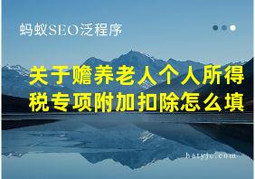 关于赡养老人个人所得税专项附加扣除怎么填