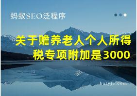 关于赡养老人个人所得税专项附加是3000