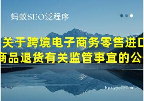 关于跨境电子商务零售进口商品退货有关监管事宜的公告