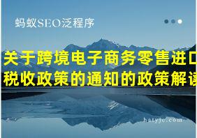 关于跨境电子商务零售进口税收政策的通知的政策解读