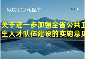 关于进一步加强全省公共卫生人才队伍建设的实施意见