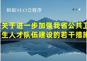 关于进一步加强我省公共卫生人才队伍建设的若干措施