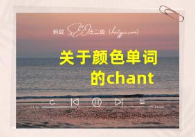 关于颜色单词的chant