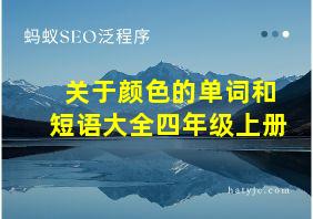 关于颜色的单词和短语大全四年级上册