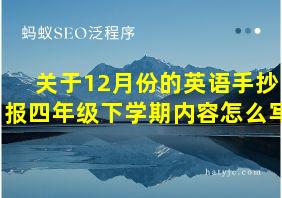 关于12月份的英语手抄报四年级下学期内容怎么写