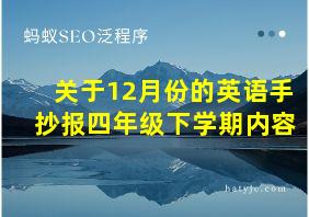 关于12月份的英语手抄报四年级下学期内容