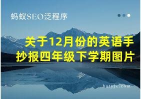 关于12月份的英语手抄报四年级下学期图片