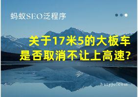 关于17米5的大板车是否取消不让上高速?