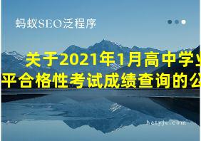 关于2021年1月高中学业水平合格性考试成绩查询的公告